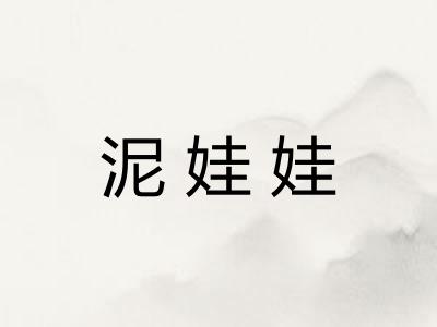 泥娃娃