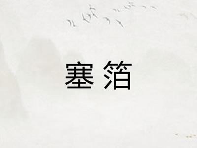 塞箔