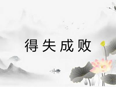得失成败