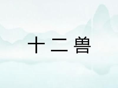 十二兽