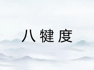 八犍度