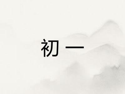 初一