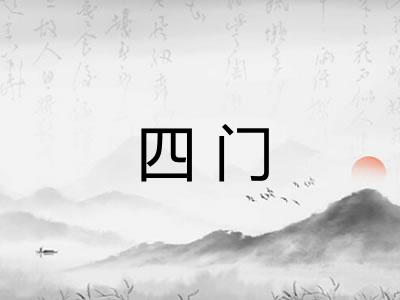 四门