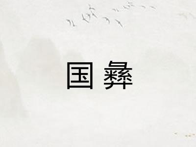 国彝