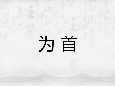 为首