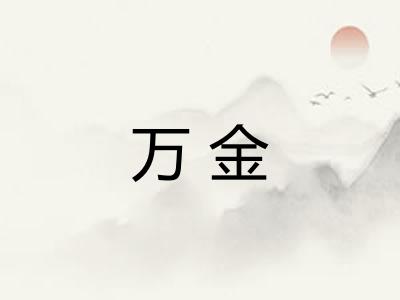万金