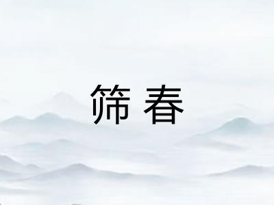 筛春