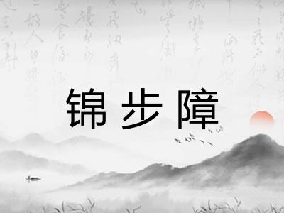 锦步障