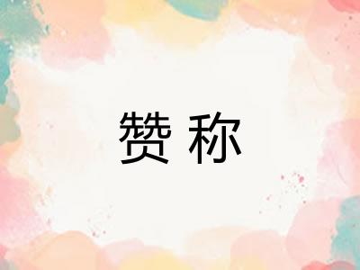 赞称