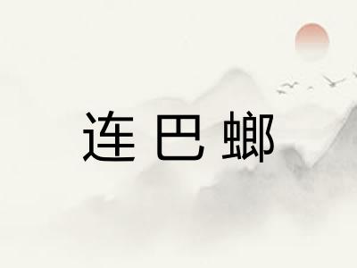连巴螂