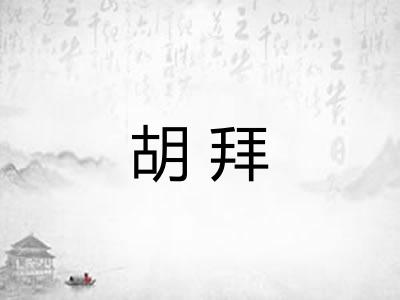 胡拜
