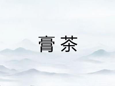 膏茶