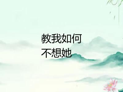 教我如何不想她