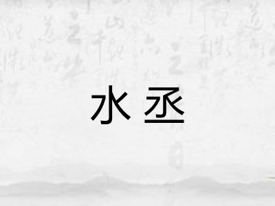 水丞