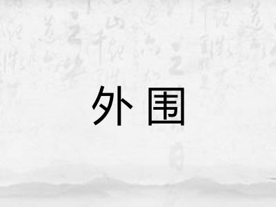 外围