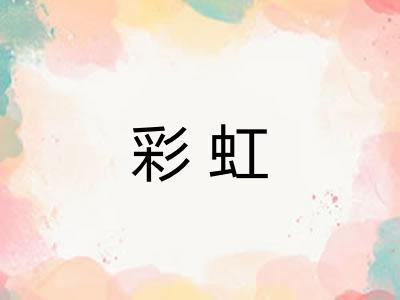 彩虹