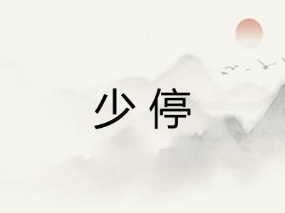 少停