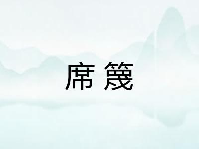 席篾