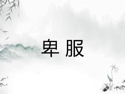 卑服