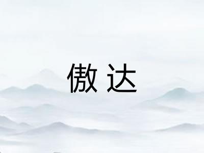 傲达