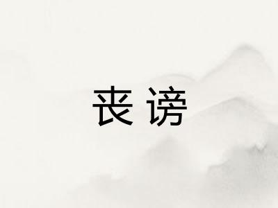 丧谤
