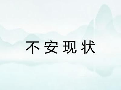 不安现状