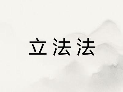 立法法