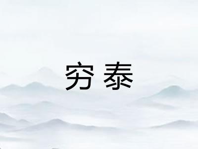 穷泰