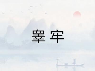 睾牢