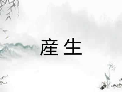 産生