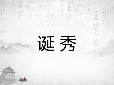 诞秀