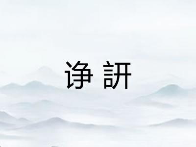 诤訮