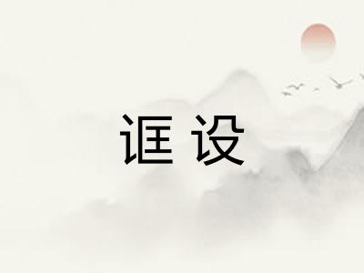 诓设