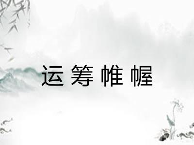 运筹帷幄