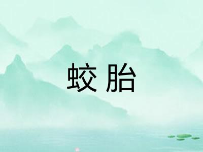 蛟胎