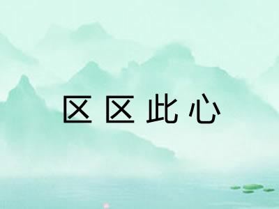 区区此心