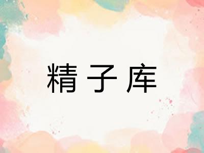 精子库