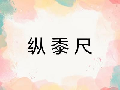 纵黍尺