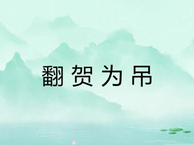 翻贺为吊