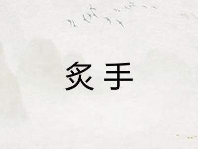 炙手