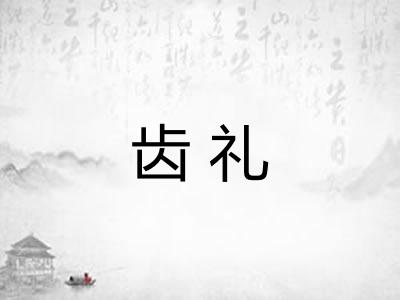 齿礼