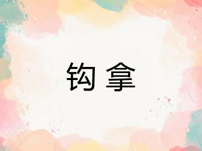 钩拿