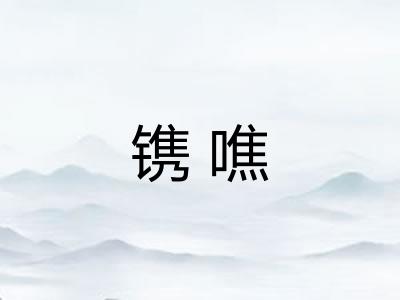 镌噍