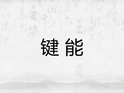 键能