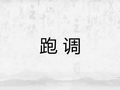 跑调