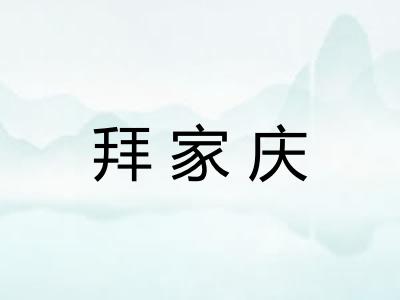 拜家庆