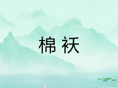 棉袄
