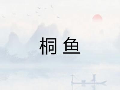 桐鱼