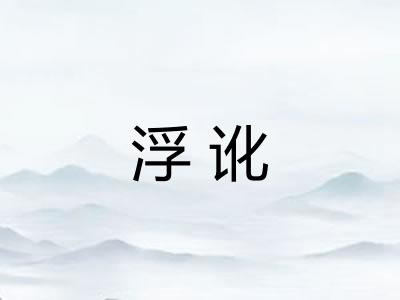 浮讹