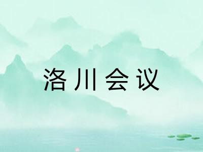 洛川会议